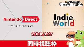 🐤新作発表🐸#NintendoDirectJP 2024.8.27 \u0026 #インディーワールド を一緒に観るライブ！もずはゃダイレクト！【#もずとはゃにぇ】