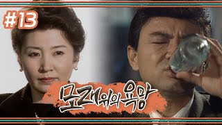 [모래위의 욕망] 길준 OPPA 병나발 불게 만드는🍶 태수의 등장, 길준소영의 조력자로 나서는 큰며느리? 🤔│13화