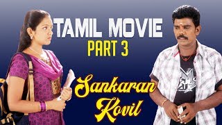 Sankaran Kovil | Tamil Movie | Part 3 | Kanal Kannan | Roobika | Lal | Prabhu