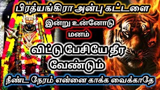 என்னுடைய அன்பு கட்டளை 🔥இன்று உன்னோடு மனம்🔱 விட்டு பேசிய தீர வேண்டும்#பிரித்யங்கராதேவி