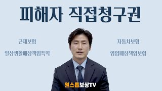 배상책임보험과 피해자직접청구권(13회)