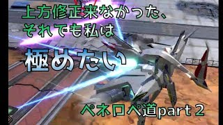 【EXVS2】ペネロペ道　それでもお前を極めたい【ペーネロペー視点】