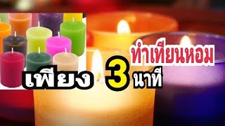 วิธีทำเทียนหอม สำหรับผู้เริ่มต้น ง่ายที่สุดใน 3 นาที MAKE YOUR OWN CANDLES แม่ก้อยพาทำ