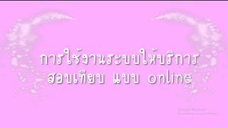 การใช้งานระบบให้บริการสอบเทียบแบบ Online