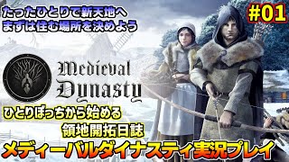 [PS5版]Medieval Dynasty~ひとりぼっちから始める領地開拓日誌~#01