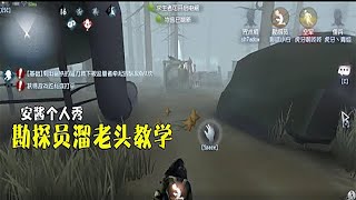 第五人格Identity V：教科书，勘探员溜老头教学。【温柔的安酱】