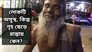 লোকটি অসুস্থ, কিন্তু গৃহ ছেড়ে রাস্তায় কেন?