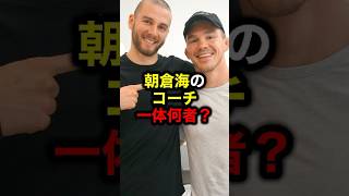 朝倉海のコーチ一体何者？#格闘技#mma#ufc#rizin#朝倉海