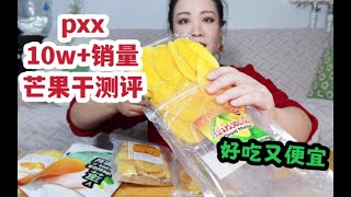 过年必备芒果干！pxx销量10w+芒果干到底怎么样？无广测评