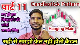 🔴Hanging Man Candal सीख लो! हैंगिंग मैन कैंडल फेल नही होती सही जगह देखना आना चहिये! Candalstik