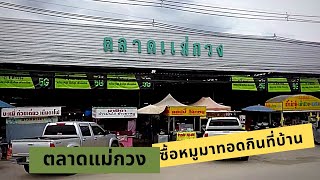 กาดแม่กวง เชียงใหม่ จ่ายตลาดมาทำกินเอง ที่บ้าน