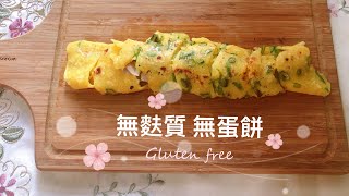 無麩質無蛋餅🥞Gluten-free