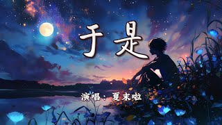 夏末啦 - 于是『忘不了你我互相的甜蜜，是你给我的最后的记忆。』【4K | 动态歌词MV】