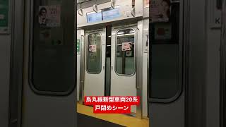 京都市営地下鉄烏丸線 新型車両 20系の戸閉めシーン