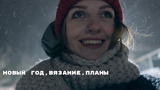 новогодний вязальный вайб