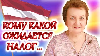 Латвия. Планируется повысить ставку подоходного налога, минимальную зарплату и необлагаемый минимум