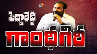 Nellore Politics | Kotamreddy Sridhar Reddy | Gossip Garage |  నెల్లూరులో నయా రాజకీయం | 10TV