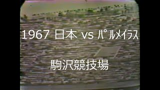 【ｻｯｶｰ氷河期前】1967 日本 vs ﾊﾟﾙﾒｲﾗｽ【駒沢競技場】