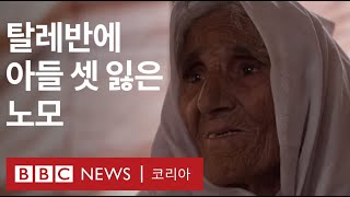 탈레반 공세에 가족 모두를 잃은 아프간 여성 - BBC News 코리아