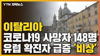 [자막뉴스] 이탈리아 코로나19 사망자 148명…유럽 확진자 급증 '비상' / YTN