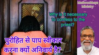 पुरोहित से पापस्वीकार करना क्यों अनिवार्य है? Why is it necessary to Confess the SINS to the priest?