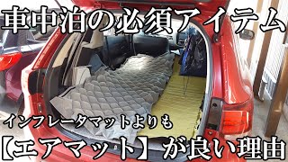 【車中泊】にはインフレータマットよりもエアマットがオススメの理由