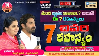 చివరి రహస్యం {మంచి జ్ఞానం కావాలా ? అయితే ఈ 7 రహస్యాలు} #online #PastorPraveen #Bellampalli