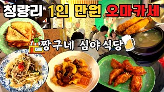 경동시장에서 가장 핫한 1인 만원 오마카세┃짱구네 심야식당┃술을 먹으면 안주가 계속 나옴