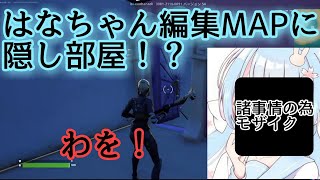 【フォートナイト】はなちゃん編集mapで隠し部屋みつけた！！ #short