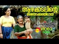 Azhakadalinte | Video Song | Chanthupottu | Dileep | Sukumari | Lal | Vidyasagar | S Janaki