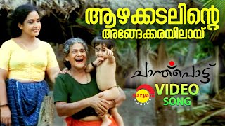 Azhakadalinte | Video Song | Chanthupottu | Dileep | Sukumari | Lal | Vidyasagar | S Janaki