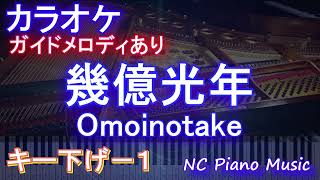 【カラオケキー下げ-1】幾億光年 / Omoinotake【ガイドメロディあり 歌詞 ピアノ ハモリ付き フル full】音程バー（オフボーカル 別動画）ドラマ『Eye Love You』主題歌