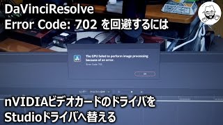 DaVinciResolve エラー702 解決方法