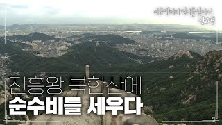 진흥왕 북한산에 순수비를 세우다 | [다큐멘터리 역사를 찾아서 신라편 #0177] KBS라디오 20080308 방송