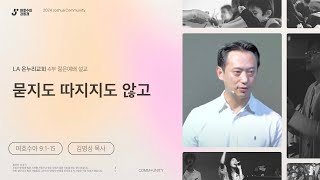 LA 온누리 젊은 예배 2024-09-08