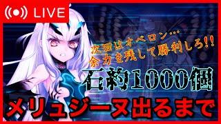 【FGO】メリュジーヌ出るまで引く！！！#ガチャ配信