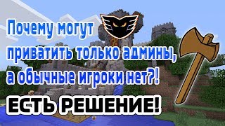 ПОЧЕМУ МОГУТ ПРИВАТИТЬ ТОЛЬКО АДМИНЫ? А ОБЫЧНЫЕ ИГРОКИ НЕТ?