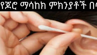 የጆሮ ማሳከክ ምክንያቶች በጢቂቱ