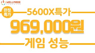 새해 맞이 버미어 특가 컴퓨터! 라이젠5 5600X에 라데온 5600XT의 게임 성능은? (5600X+5600XT)