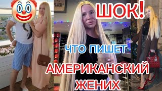 ШОК!🤯ЧТО ПИШЕТ АМЕРИКАНСКИЙ Х-ЖЕНИХ!ЧТО С ДОКУМЕНТАМИ? КУПИ ДОЧКЕ ОДЕЖДУ! НАРЯЖАЕМ ЕЛКУ🎄