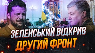 💥ПЕРША РЕАКЦІЯ ПОРОШЕНКА на санкції РНБО! Зеленський пішов на свідомий розкол держави