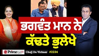 Chajj Da Vichar (2234) || Bhagwant Maan ਨੇ ਕਿਵੇਂ ਖੋਲ੍ਹੀ ਘੁੰਡੀ?