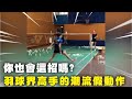 羽球筆記｜腳下也有假動作？這些高手潮流級的假動作你會幾招？｜Trendy badminton trickshot