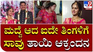 Newly married death: ನೇಣುಬಿಗಿದ ಸ್ಥಿತಿಯಲ್ಲಿ ಖ್ಯಾತ ವೈದ್ಯೆ ಜಯಶ್ರೀ ಸೊಸೆ ಶವ ಪತ್ತೆ | Tv9 Kannada