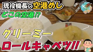 【空港めしシリーズ】どこの空港めし!?冬の寒い時期に暖まる♪空港にあるクリーミーロールキャベツの老舗洋食屋さんを紹介していきます(^^)v