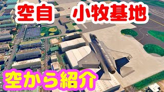 小牧基地オープンベースガイド　【MSFS2020】