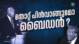 തോറ്റ് പുറത്ത് പോകുമോ ബൈഡൻ? | US Election | Joe Biden | Donald Trump