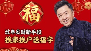 于谦闲聊：过年发财新手段，挨家挨户送福字