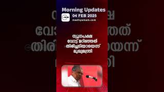 Morning Updates | One Minute News |04 Feb  2025|