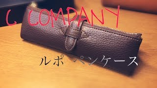 【筆箱の紹介】C COMPANY ルポペンケース